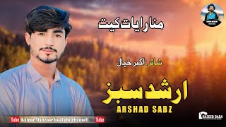 Arshid Sabz  New Balochi Dewan Ghazal  Manara Yad Ket  Poet Akbar Kayal [upl. by Peltz427]