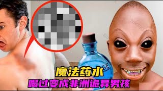 喝过就能变成非洲诡异小男孩的魔法药水 [upl. by Mourant]