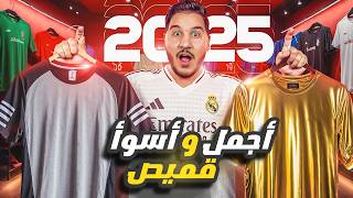 أبشع وأجمل قميص للموسم 20242025 التقييم الشامل من 10 🔥😍 [upl. by Apthorp]