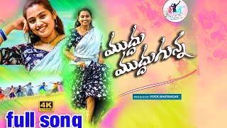 Muddu Muddu Full Song  New Folk Songs 2024  Telugu Folk Song New 2024 folksong [upl. by Sheehan]