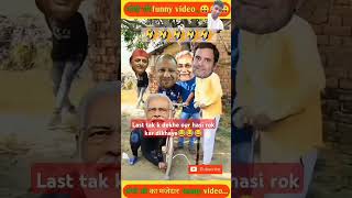 modi g yogi g our rahul gandhi our nitish g ka funny trending shorts video [upl. by Eula20]