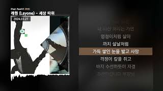 래원 Layone  세상 따위 Feat BewhY 래원ㅣLyrics가사 [upl. by Johns]