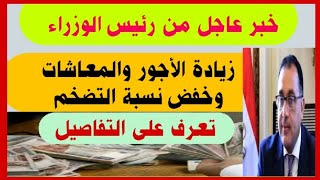 خبر عاجل من رئيس الوزراء  زيادة الأجور والمعاشات وخفض نسبة التضخم ‏شاهد تفاصيل الخبر [upl. by Sukey]