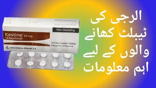 How to use kestine tablet for allargyAllargy ki madicin khanay k duran ye ahtyat lazmi karainKest [upl. by Taran]