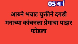 आरुने भन्नाट युक्तीने दगडी मनाच्या कांचनला प्रेमाचा पाझर फोडला [upl. by Atiragram]