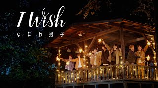 なにわ男子  I Wish Official Music Video YouTube ver [upl. by Niuqram]