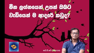 මීන ලග්නයෙන් උපන් ඔබට වැඩියෙන් ම ආදරේ කවුද  කේ සි ජේ රත්නායක [upl. by Fanchet]