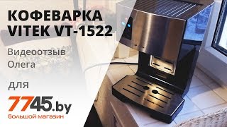 Кофеварка эспрессо VITEK VT1522 BK Видеоотзыв обзор Олега [upl. by Blockus]