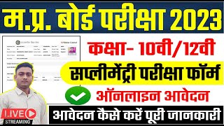 Mp Board Supplementary exam form 2023 Supplementary exam form kaise bhare  Mp Board Exam 2023 [upl. by Dnomra]