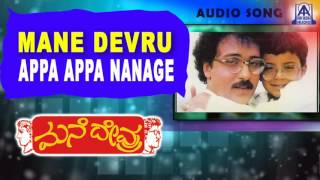 Mane Devru  quotAppa Appa Nanagequot Audio Song  Ravichandran Sudharani Akash Audio [upl. by Erdreid]