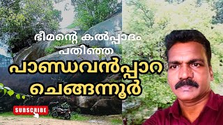 പാണ്ഡവൻപ്പാറ  ചെങ്ങന്നൂർ best place in Chengannur BEST PLACE  CHENGANNUR PANDAVANPPARA [upl. by Irab147]