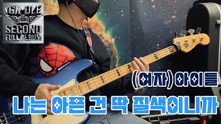 No762  뭔가 익숙한 일본 애니 클리셰  여자아이들  나는 아픈 건 딱 질색이니까  베이스 커버Bass Cover [upl. by Omsoc733]