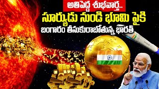 ISRO suryayan latest  ISRO అతిపెద్ద శుభవార్త సూర్యుని నుండి భూమి పైకి భారత్ బంగారం తీసుకురాబోతుందా [upl. by Stefania570]