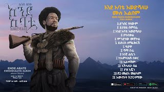 Abush Zeleke እንደ አባቴ እወድሻለሁ Ende Abate Ewedishalehu አቡሽ ዘለቀ  Full Album Official Audio [upl. by Anaer]