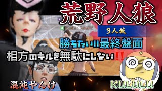 【荒野行動】🌹相方のキルを無駄にしたくない‼️市民の動きを先読みする荒野行動 荒野人狼 [upl. by Ursa292]