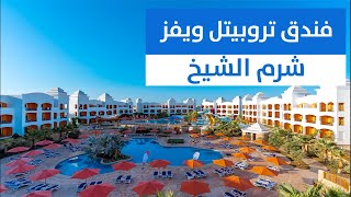 تروبيتل ويفز شرم الشيخ Tropitel Waves Naama Bay Hotel [upl. by Atirehs8]