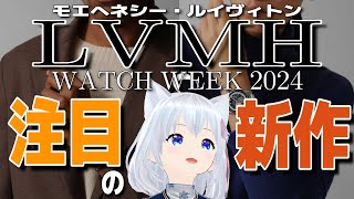 【2024年新作】LVMH watch week 2024の気になった新作を語る こちとけ [upl. by Bowen628]