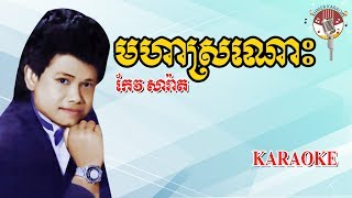 មហាស្រណោះ ភ្លេងសុទ្ធ  Moha Sro Nos Karaoke [upl. by Elleirda]