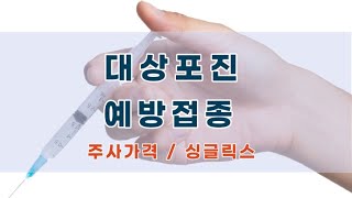 대상포진 예방접종 싱글릭스 상완신경차단술 [upl. by Fiel]