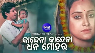 Kandena Kandena Dhana Mohara Sad Film Song  Ashutosh  ବାପା ତୋର ଛାଇ ମା ତୋର ନାହିଁ Sidharth Music [upl. by Annekcm737]