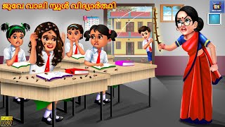 Juve vaali school vidyaarthi  Malayalam Stories  Bedtime Story  Malayalam Moral Story  Story [upl. by Laith962]