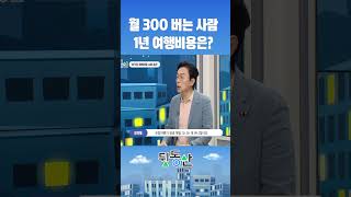 월300 버는 사람 1년 여행비용은 김경필 돈쭐남 [upl. by Craddock20]