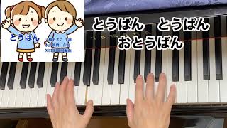 【童謡】とうばん（歌詞付き）／三橋あきら 作詞・本多鉄麿 作曲・矢田部 宏 編曲／生活習慣／ピアノ・弾き歌い [upl. by Klayman770]