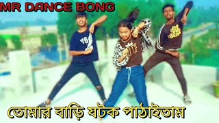 tomar bari ghotok pathaitam  viral dance  mr dance bong [upl. by Vassily]