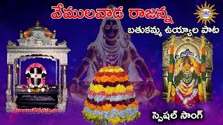 Vemulavada Rajanna Bathukamma Uyyala Pata 2018  Bathukamma Special Songs  Disco Recording Company [upl. by Assilat]