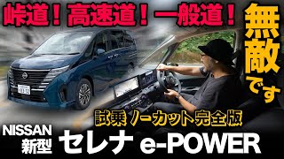 【日産 新型セレナ ePOWER（試乗ノーカット完全版）】これ…ミニバン史上最高の走行性能でした。。マジで感動しましたC28型 [upl. by Altis]