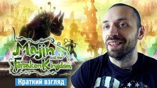 Majin and the Forsaken Kingdom  настоящий АЛМАЗ на консоли Краткий Взгляд [upl. by Sib315]