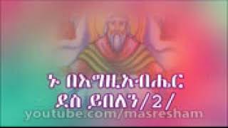 ኑ በእግዚአብሔር ደስ ይበለን Nu Be Egziabher Des yibelen Mobile 144p [upl. by Mosi]