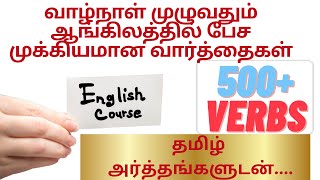 500 IMPORTANT VERBS in English and Tamil for Daily ConversationVocabulary in Tamil  V1 V2 V3 [upl. by Yemorej]