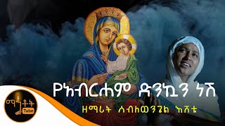 አዲስ መዝሙር quotየአብርሐም ድንኳን ነሽquot  ዘማሪት ሰብለወንጌል እሸቴ [upl. by Corene]