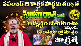 సింహారాశి వారు ఈ విషయాల్లో జాగ్రత్త  Simha Rasi Phalalu November 2024  Simha Rasi Phalalu 2024 [upl. by Orelee429]