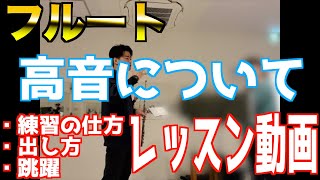 【フルート】基礎について、高音の出し方、跳躍【レッスン動画】 [upl. by Veator]