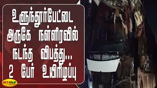 உளுந்தூர்பேட்டை அருகே நள்ளிரவில் நடந்த விபத்து 2 பேர் உயிரிழப்பு  Ulundurpet  Accident [upl. by Zeuqram]