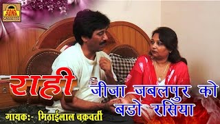 Jija Jabalpur Ko Bado Rasiya  पॉपुलर बुंदेलखंडी गीत 2016  Mithailal Chakrawarty SonaCassette [upl. by Olotrab249]