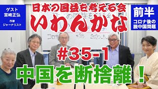 いわんかな351中国を断捨離！コロナ後日本は脱中国できるのか？★宮崎正弘・高山正之・馬渕睦夫・福島香織・塩見和子★ [upl. by Heuser]