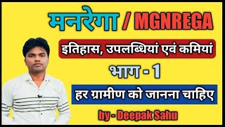 मनरेगा की संपूर्ण जानकारी l MGNREGA kya hai l नरेगा इतिहास उपलब्धियां एवं कमियां [upl. by Shwalb514]