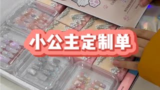 沉浸式穿戴甲打包之小公主定制 [upl. by Aicrag]