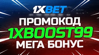 1XBET ПРОМОКОД 2024 [upl. by Abbotsen2]