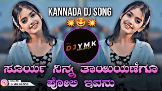 POLI IVANU DJ SONG  REMASTERD  DJ YMK SOLAPUR  KANNADA DJ SONG  RAAJ  kannadadjremix [upl. by Kast]