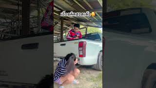 ไผแกล้งข่อย😤 funnyvideo คลปตลก comedy fun funnycomedyclips [upl. by Cassidy]