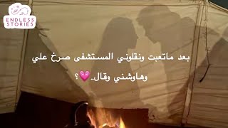 بعد ماتعبت ونقلوني المستشفى صرخ علي وهاوشني وقال💗؟ [upl. by Brawley153]