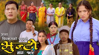 भुन्टी भाग १९९  Bhunti Epi199  II Asha Khadka II Sukumaya II January 302024 [upl. by Baum927]