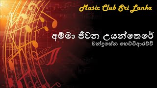 Amma jeewana uyanthere  Chandrasena Hettiarachchi  අම්මා ජීවන උයන්තෙරේ  චන්ද්‍රසේන හෙට්ටිආරච්චි [upl. by Kerrill]