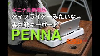 「PENNA」レトロだけど実力派！タイプライター風キーボード【キニナル新商品】試してみました！ [upl. by Lyn526]