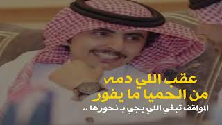 ‏عقب اللي دمه من الحميا ما يفور ‏ المواقف تبغي اللي يجي ب نحورها [upl. by Ellissa]