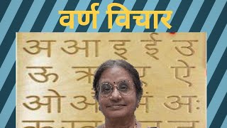 वर्ण विचार वर्णमाला स्वर व्यंजन संयुक्ताक्षरvarna vichar Alphabet vowels consonants [upl. by Cacia]